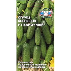 Огурец Баночный (Седек) 0,3г