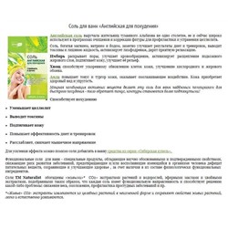 Соль д/ванны  НАТУРАЛИСТ Английская для похудения 500г