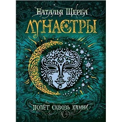 Уценка. Лунастры 2. Полет сквозь камни