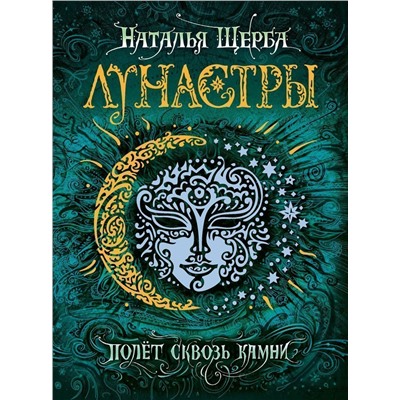 Уценка. Лунастры 2. Полет сквозь камни