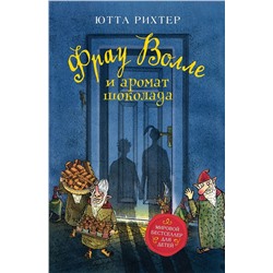 Рихтер Ю. Фрау Волле и аромат шоколада
