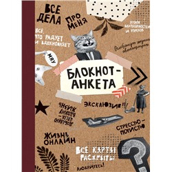 БЛОКНОТ КБС. БЛОКНОТ-АНКЕТА