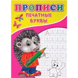 Прописи. Печатные буквы