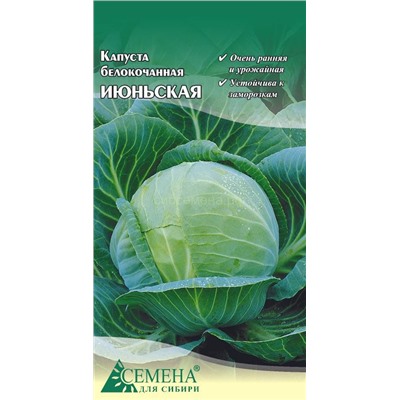 Капуста бк Июньская, 0,3г (цв.)