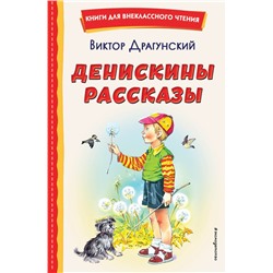 Денискины рассказы (ил. В. Канивца)