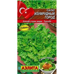 Салат Изумрудный город полукочанный (Аэлита)
