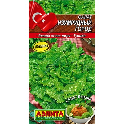 Салат Изумрудный город полукочанный (Аэлита)
