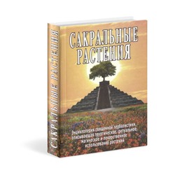 Книга САКРАЛЬНЫЕ РАСТЕНИЯ, Неаполитанский С.М., Матвеев С.А. (твердый переплет, 624 стр., 22 см x 15 см), 1 шт.