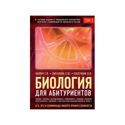 Биология для абитуриентов: ЕГЭ, ОГЭ и Олимпиады любого уровня сложности в 2-х тт. Том 2: Человек, Генетика, Селекция, Эволюция, Экология