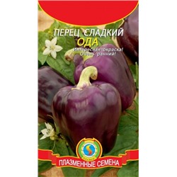 Перец Ода (Плазма) 25шт