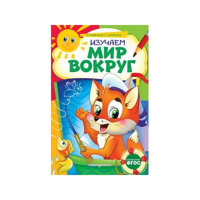 Изучаем мир вокруг