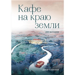 Кафе на краю земли. Две истории (подарочное издание)