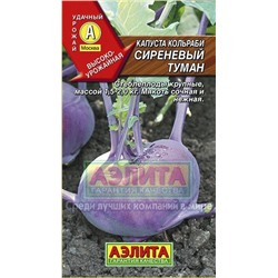 Капуста Кольраби Сиреневый туман (Аэлита) 0,5г