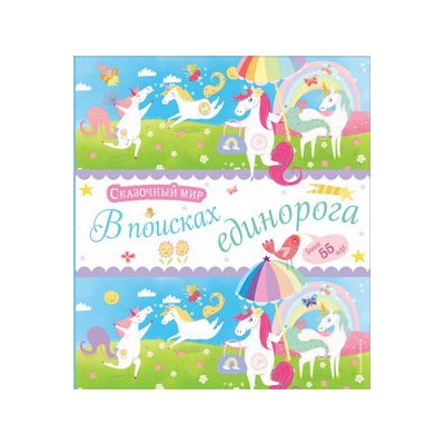 В поисках единорога