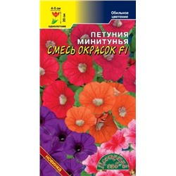 Цв.Петуния Смесь окрасок минитуния F1.(Цв.Сад) 10шт
