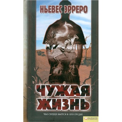 Ньевес Эрреро: Чужая жизнь