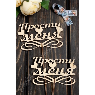 Заготовка из фанеры топпер "Прости меня" 13,5*8 см (10 шт)