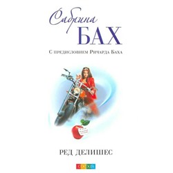 Книга РЕД ДЕЛИШЕС. С предисловием Ричарда Баха, Сабрина Бах (мягкий переплёт, 319 стр.), 1 шт.
