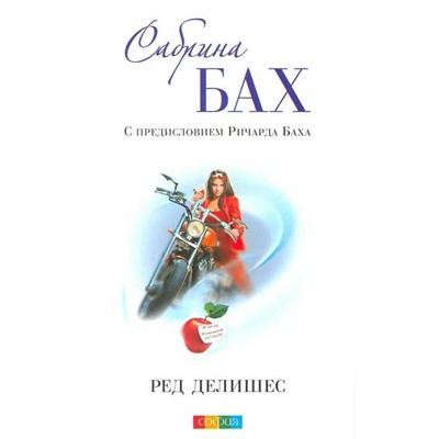 Книга РЕД ДЕЛИШЕС. С предисловием Ричарда Баха, Сабрина Бах (мягкий переплёт, 319 стр.), 1 шт.