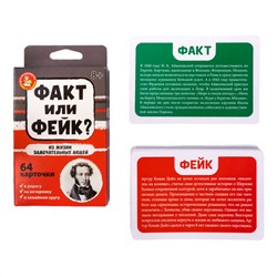 Детская настольная игра для большой компании Факт или Фейк «Из жизни замечательных людей»