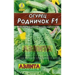 Огурец Родничок F1 Лидер (Аэлита)
