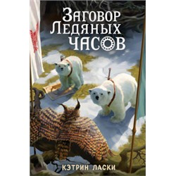 Заговор Ледяных часов (#3)