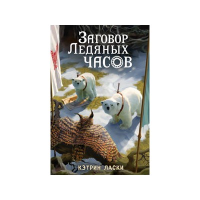 Заговор Ледяных часов (#3)