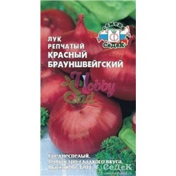 Лук Красный Брауншвейгский (СеДеК) 1г