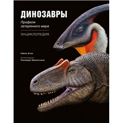 Динозавры. Профили затерянного мира. Энциклопедия