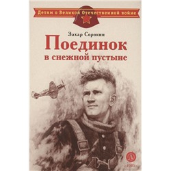 Уценка. Захар Сорокин: Поединок в снежной пустыне