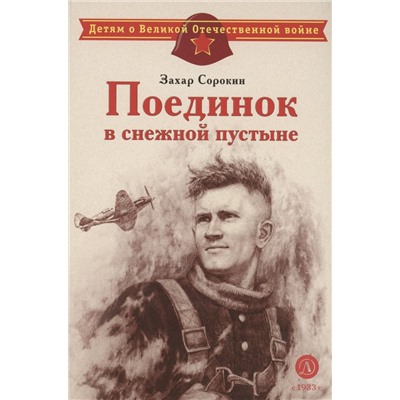 Уценка. Захар Сорокин: Поединок в снежной пустыне
