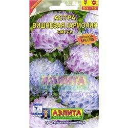 Цв.Астра смесь Вишневая гармония (Аэлита) 0,2г