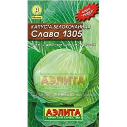 Капуста Слава 1305 (Аэлита) 0,5г ЛИДЕР