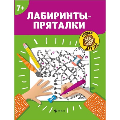 Лабиринты-пряталки: 7+