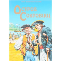 Остров Сокровищ. Герои литературы и истории