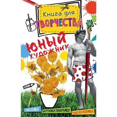 Юный художник (мини) Книга для творчества