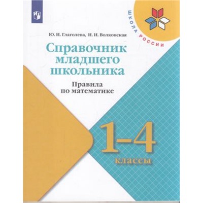 ФГОС (ШколаРоссии) Глаголева Ю.И.,Волковская И.И Справочник младшего школьника. Правила по математике 1-4кл, (Просвещение, 2022), Обл, c.112