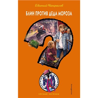 Блин против Деда Мороза