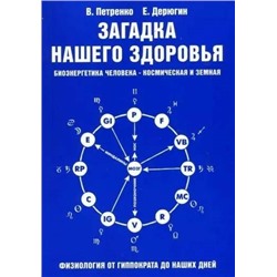 Книга ЗАГАДКА НАШЕГО ЗДОРОВЬЯ. Книга 1. Биоэнергетика человека - космическая и земная. В. Петренко, Е. Дерюгин (мягкий переплёт, 456 стр.), 1 шт.