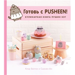 Готовь с Pusheen! Кулинарная книга Пушин Кэт