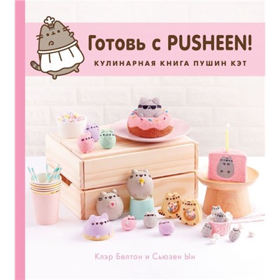 Готовь с Pusheen! Кулинарная книга Пушин Кэт