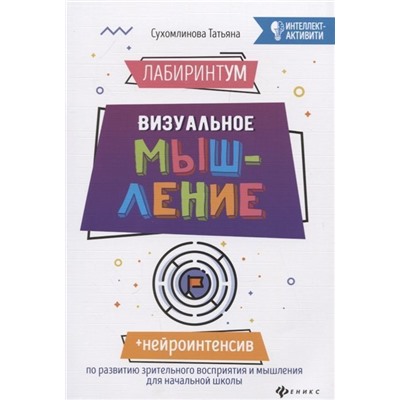 Татьяна Сухомлинова: ЛабиринтУМ. Визуальное мышление