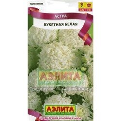 Цв.Астра Букетная белая (Аэлита) 0,2г