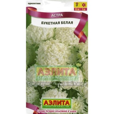 Цв.Астра Букетная белая (Аэлита) 0,2г