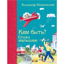 Кем быть? Стихи малышам