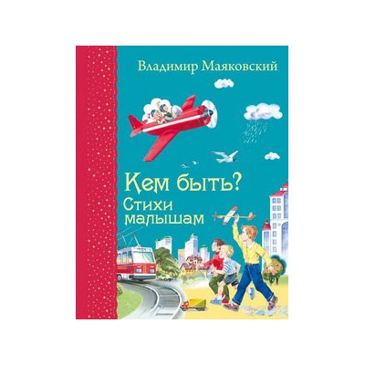 Кем быть? Стихи малышам