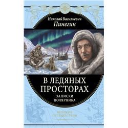 В ледяных просторах. Записки полярника