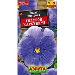Виола Голубой карбункул (Аэлита)