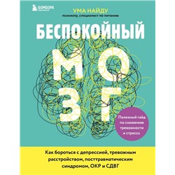 Беспокойный мозг. Полезный гайд по снижению тревожности и стресса. Как бороться с депрессией, тревожным расстройством, посттравматическим синдромом, ОКР и СДВГ.