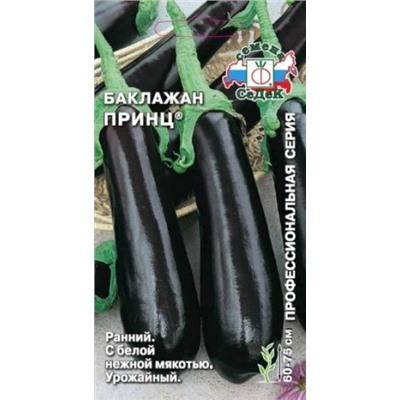 Баклажан Принц (СеДеК) 0,2г